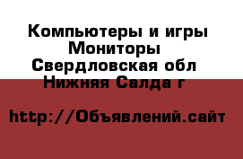 Компьютеры и игры Мониторы. Свердловская обл.,Нижняя Салда г.